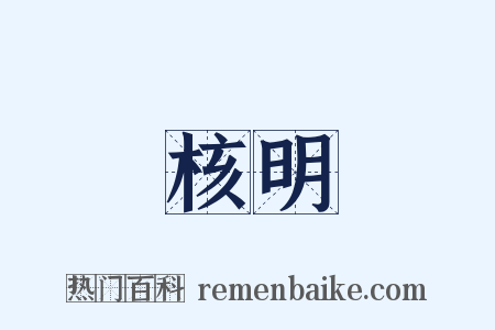 核明是什么意思的图片